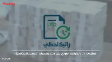 فعال 100.. رابط راتبك الفوري ليبيا 2025 وخطوات التسجيل الإلكترونية